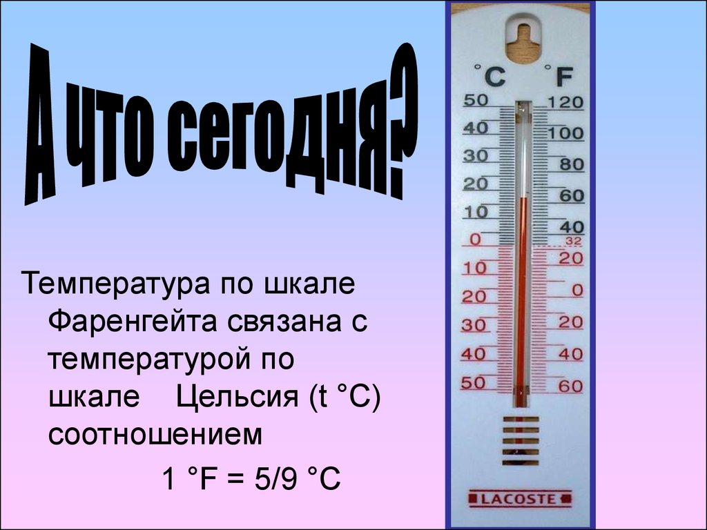 Температура плюс. Фаренгейту Цельсия по Фаренгейту 1 градус. Соотношение температурных шкал Фаренгейта и Цельсия. Шкала градусов Фаренгейта. Фаренгейт в цельсий.