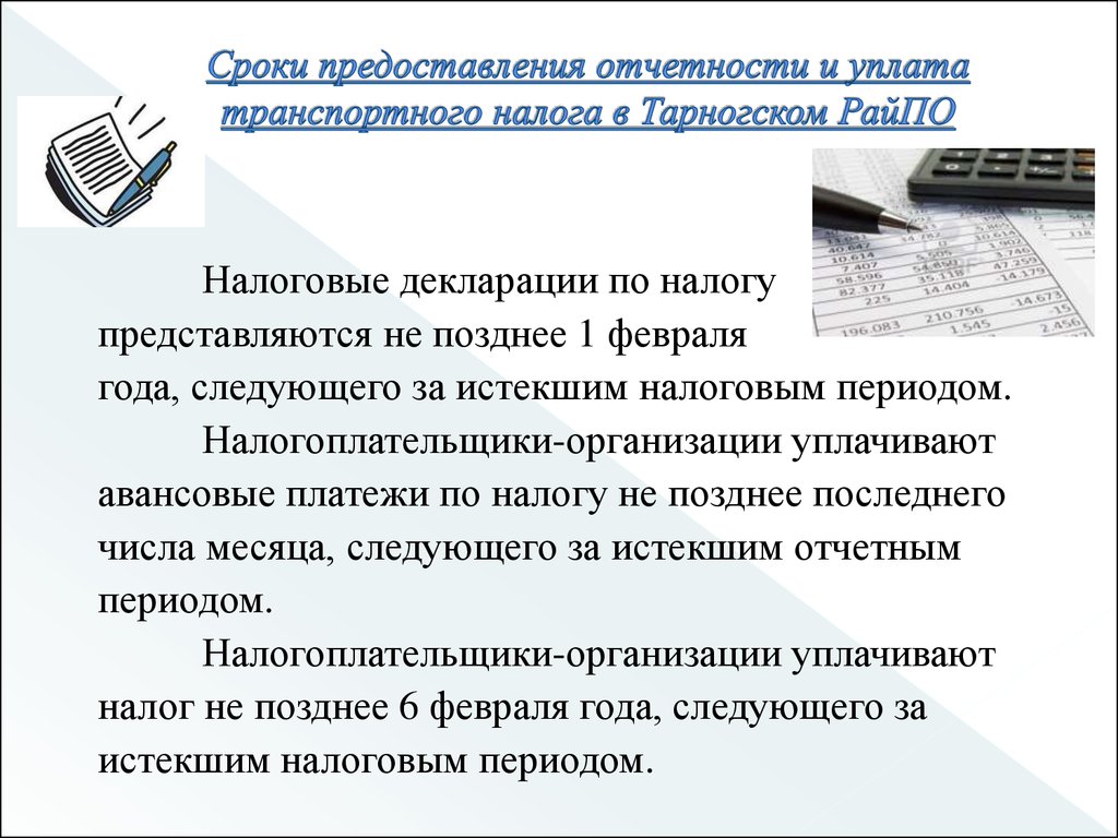 Срок представления деклараций. Сроки предоставления отчетности. Исчисление и уплата транспортного налога. Периодичность предоставления отчетности. Сроки предоставления налоговой отчетности.