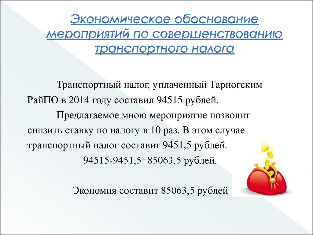 Фэо. Экономическое обоснование мероприятий. Экономическое обоснование предложенных мероприятий. Экономическое обоснование льготы по налогам. Совершенствование транспортного налога.