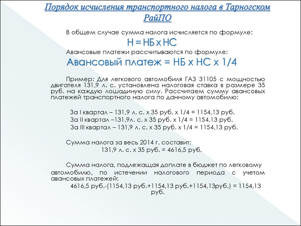 Транспортный налог: порядок расчета и пути совершенствования на примере ООО  «Тарногское РайПО» - презентация онлайн