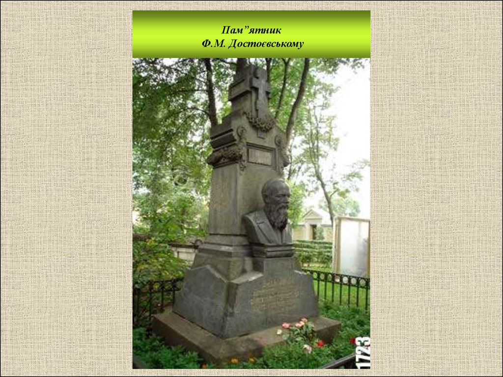 Пам”ятник Ф.М. Достоєвському