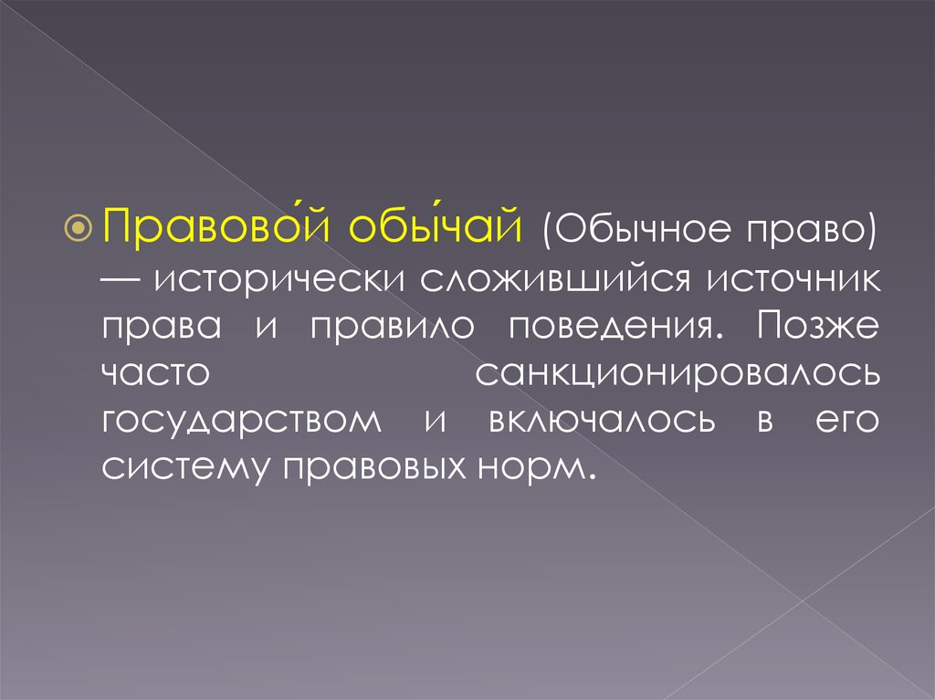 Обычным правом. Обычное право. Обычное право и правовой обычай. Нормы обычного права. Обычное право современное.