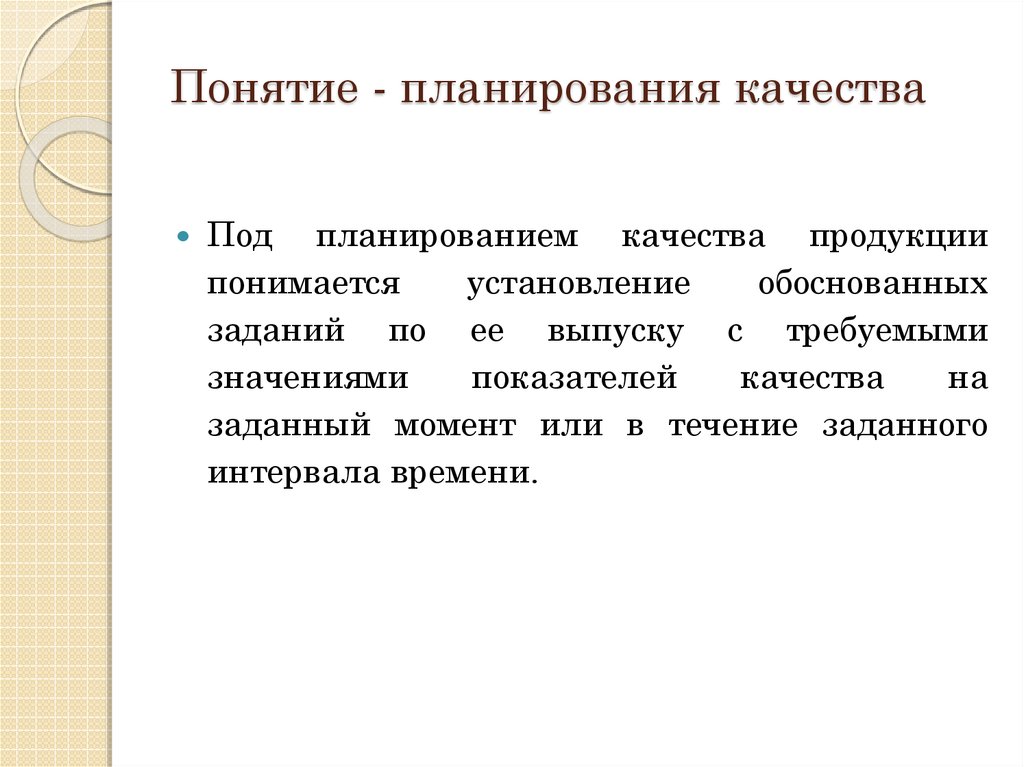 Планирование качества. Методы планирования качества. Планирование качества продукции. Понятие планирования. Необходимость планирования качества.