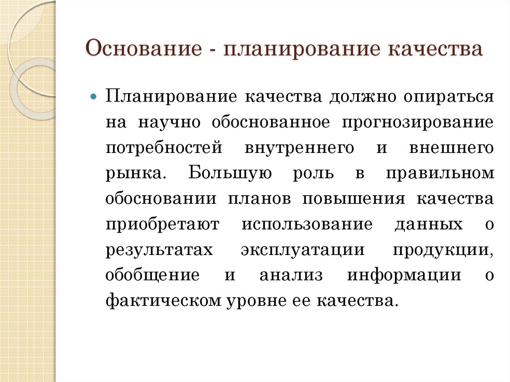 Планирование качества. Уровни планирования качества. Планирование качества продукции. Методы планирования качества. Предметами планирования качества продукции.