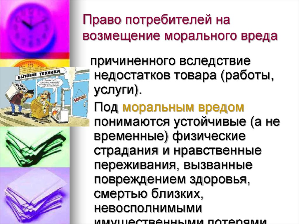 Возмещение вреда причиненного потребителю