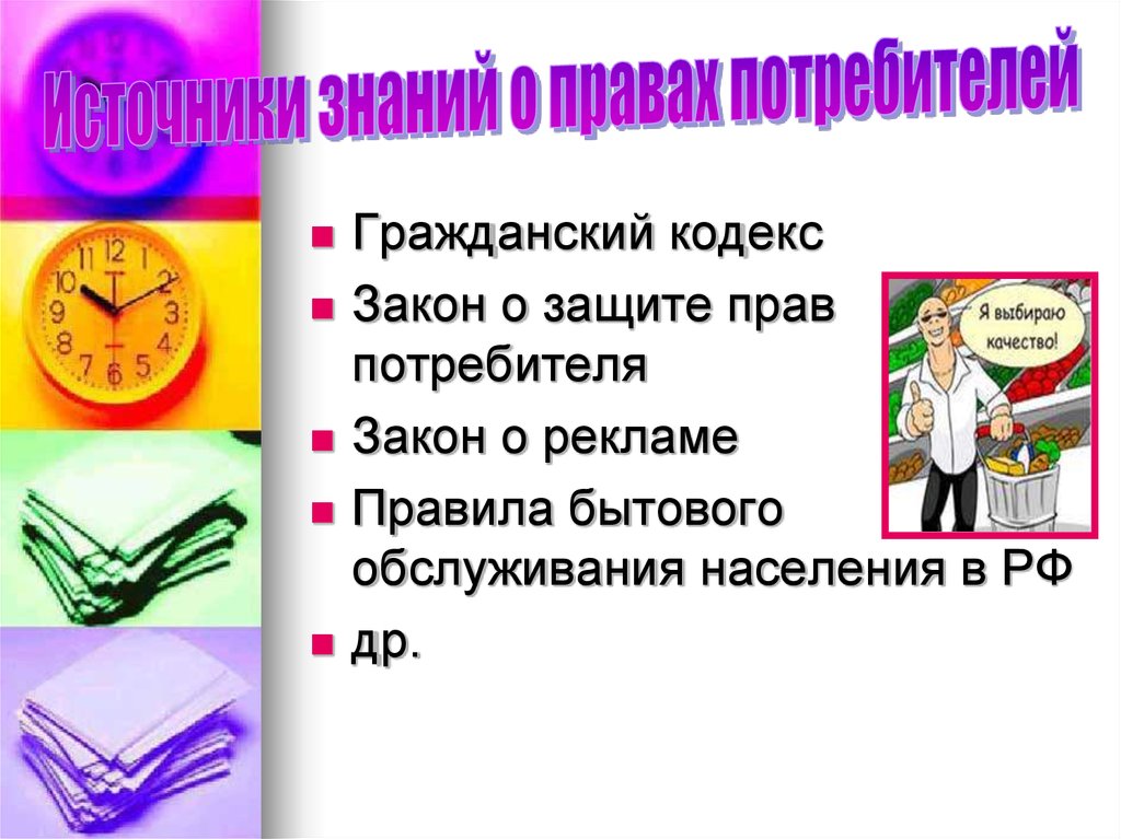 Кодекс n. История потребительского движения. Потребительское движение. Принципы потребительского движения запрещают.