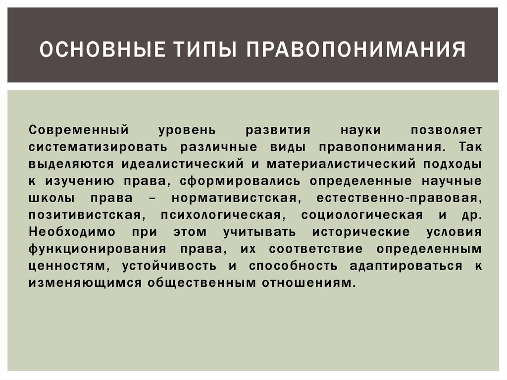 Основные концепции правопонимания