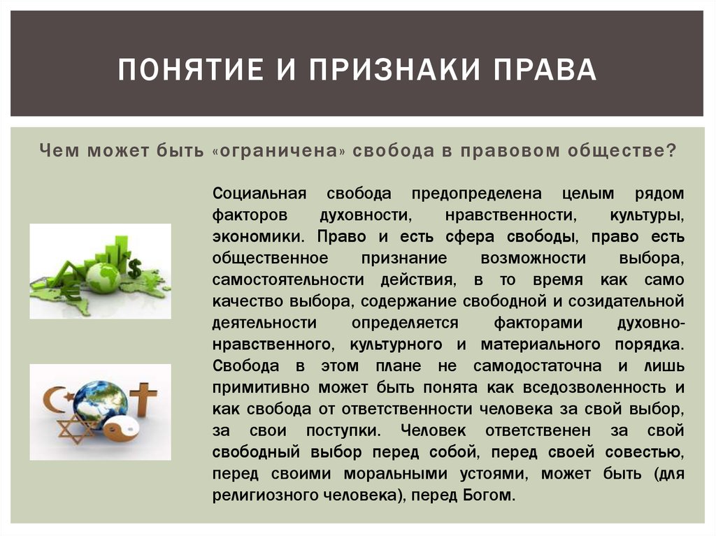 Понятие и признаки юридического процесса. Понятие для презентации. Основные признаки понятия Свобода. Сравнение понятия право и вседозволенность.