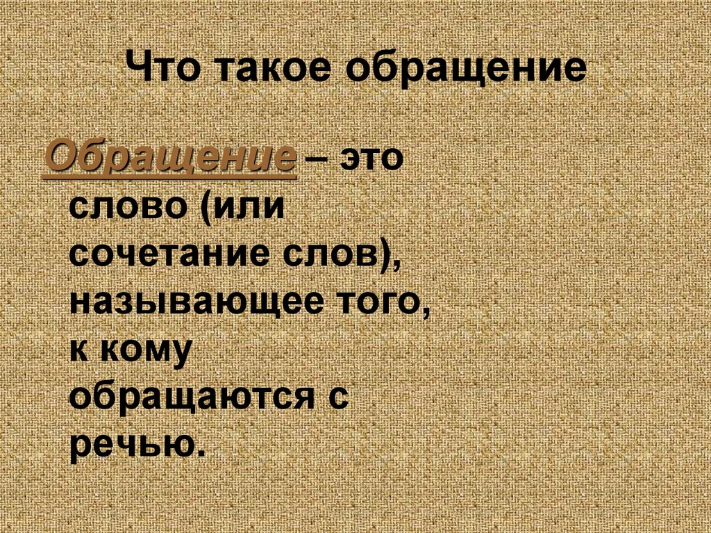 С речью обратился. Обращение. То такое обращение. Обраще́ние. Обращения 9 класс презентация.