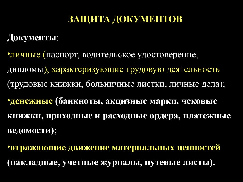 Способы защиты документов - презентация онлайн