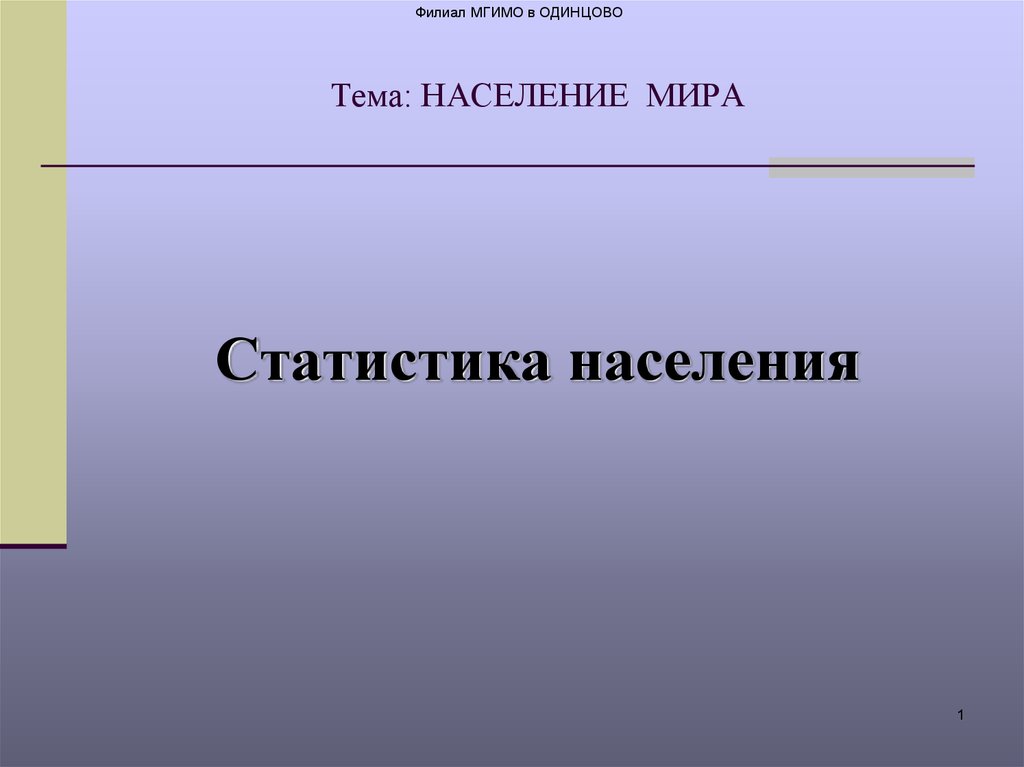 Презентация по статистике населения