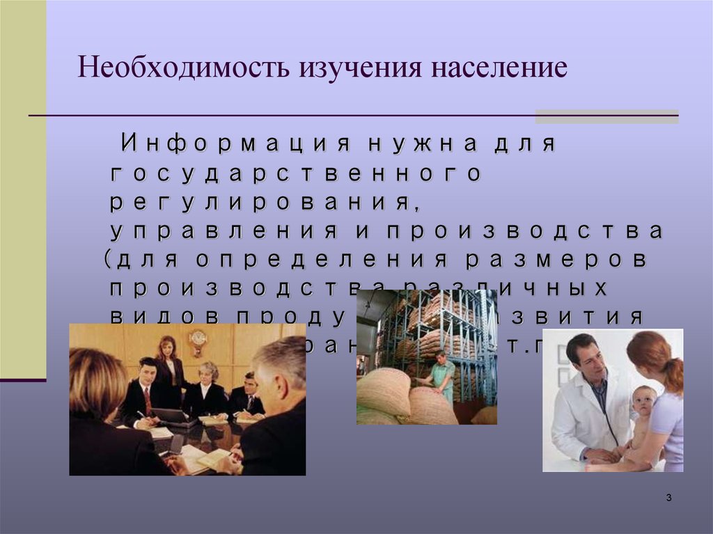 Изучения населения. Информация для населения. Исследование населения. Особенности изучения населения. Необходимость изучения населения.