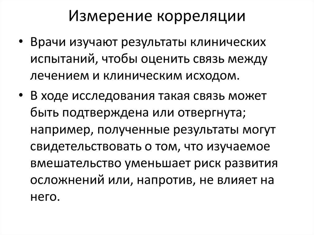 Понимание результата. Корреляция измерений. Мера корреляционной связи. Коррелированные измерения это. Презентация измерение корреляционной функции.