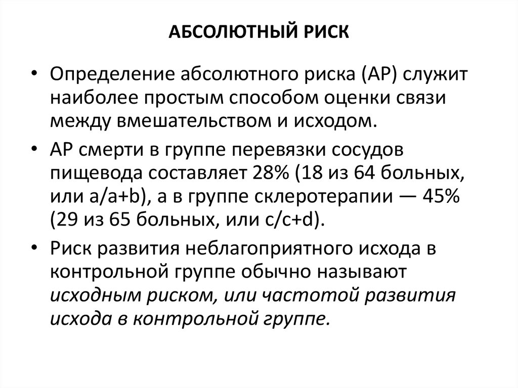 Абсолютно определяться. Абсолютный риск в эпидемиологии формула. Абсолютный и относительный риск. Формула абсолютного риска. Пример абсолютного риска.