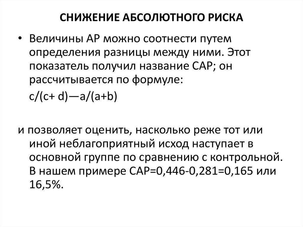 Абсолютно г. Снижение абсолютного риска. Как рассчитать снижение абсолютного риска?. Снижение относительного риска. Формула расчета абсолютного риска.