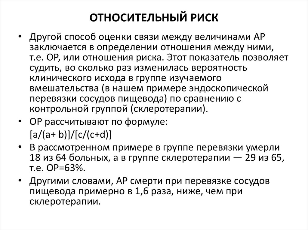 Относительный риск. Формула относительного риска. Относительный риск события. Относительный риск (RR) это.