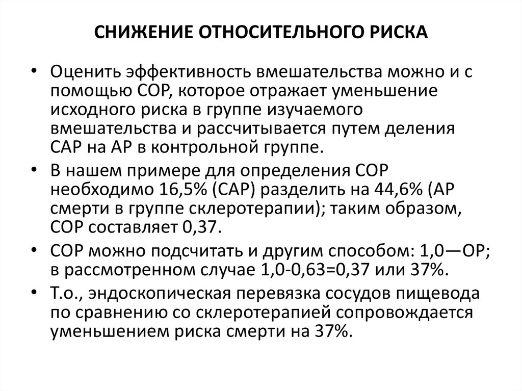 Относительный риск. Снижение относительного риска. Снижение относительного риска формула. Интерпретация относительного риска. Как рассчитать снижение относительного риска?.