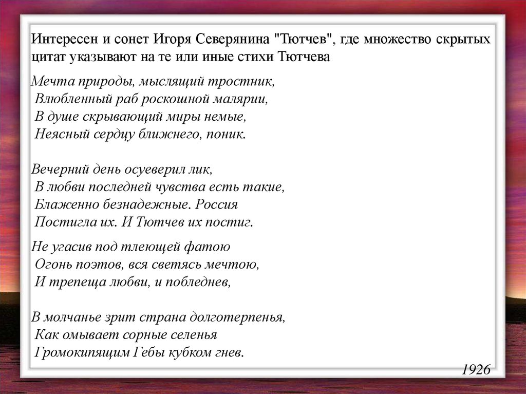 Есть в морских волнах тютчев анализ. Северянина Сонет. Певучесть есть в морских волнах Тютчев. Певучесть есть в морских волнах стих.