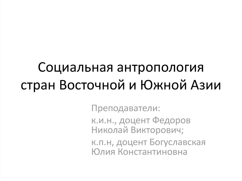 Социальная антропология. Социальная антропология презентация. Южная Азия антропология. Данные антропологии стран древнего Востока. Луговая социальная антропология.