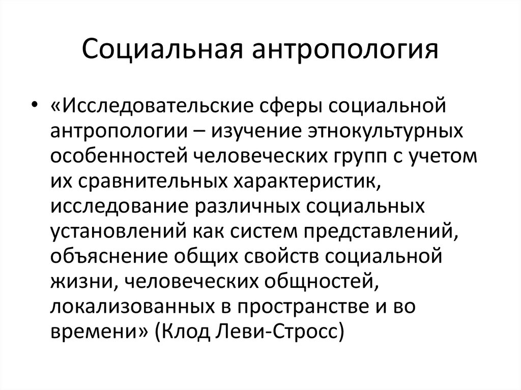 Социальная антропология это