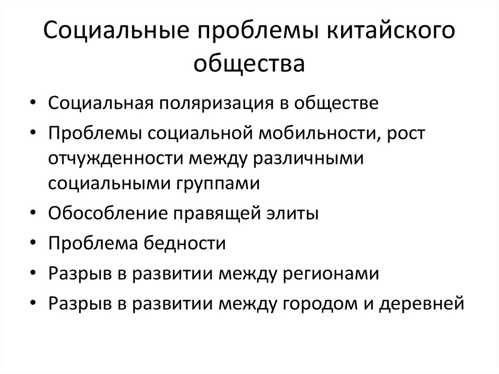 Социальные проблемы