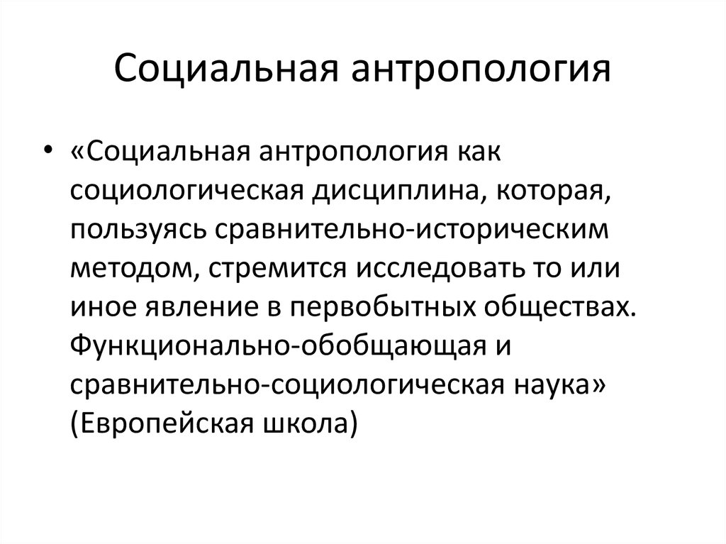 Разделы антропология социальная антропология