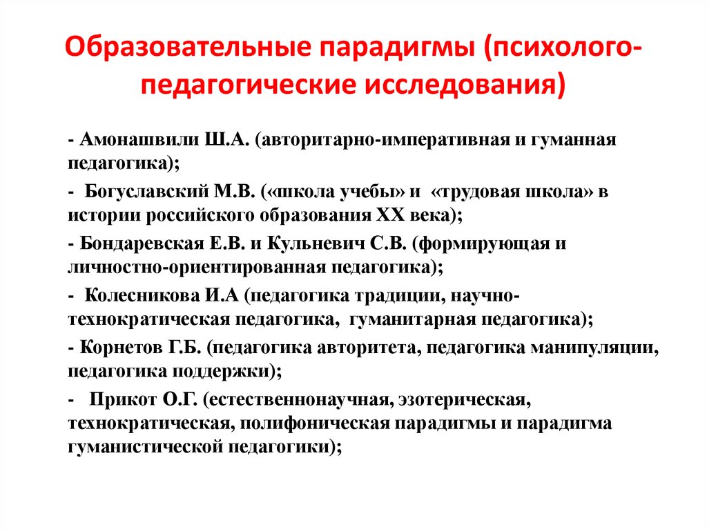 Кто является автором парадигмы образования