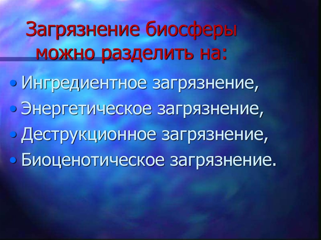 Биосфера проблема загрязнения биосферы. Биосфера загрязнение биосферы. Загрязнение биосферы деструкционные. Биосфера и человек презентация 8 класс ОБЖ. Биосфера и человек 8 класс ОБЖ.