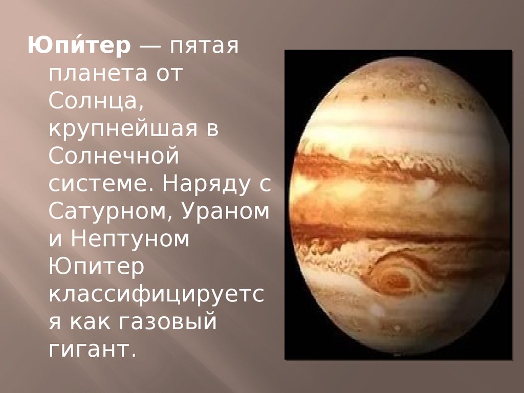 Планета юпитер названа. Юпитер пятая Планета от солнца. Юпитер Планета газовый гигант. Рассказ о планете Юпитер. Юпитер Планета 5 класс.