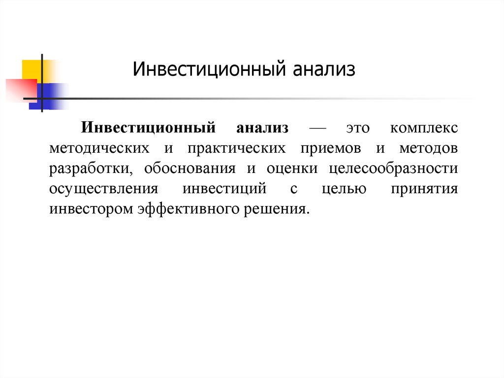 Анализ инвестиционных проектов. Инвестиционный анализ в экономике. Анализ инвестиций. Анализ инвестиционных проектов. Инвестиционный анализ в экономике.