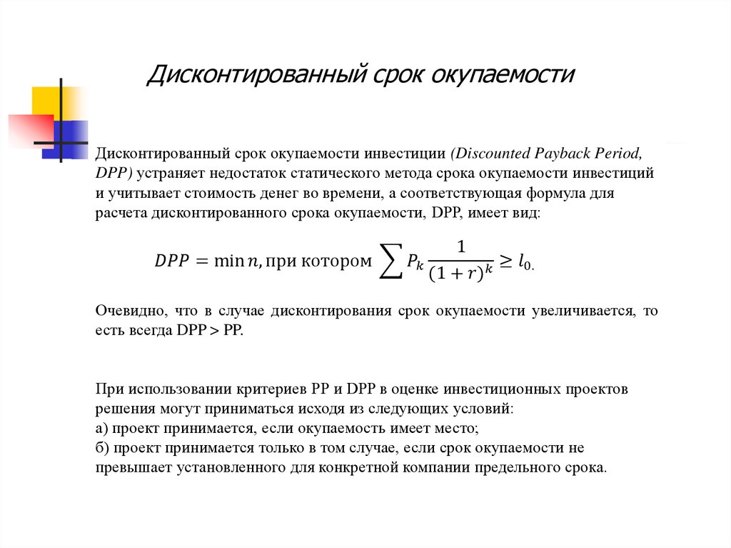 Дисконтирования периода окупаемости. Дисконтируемый срок окупаемости инвестиций формула. Срок окупаемости инвестиционного проекта формула. Срок окупаемости с дисконтированием формула. Дисконтированный срок окупаемости инвестиции (discounted Payback period, DPP).