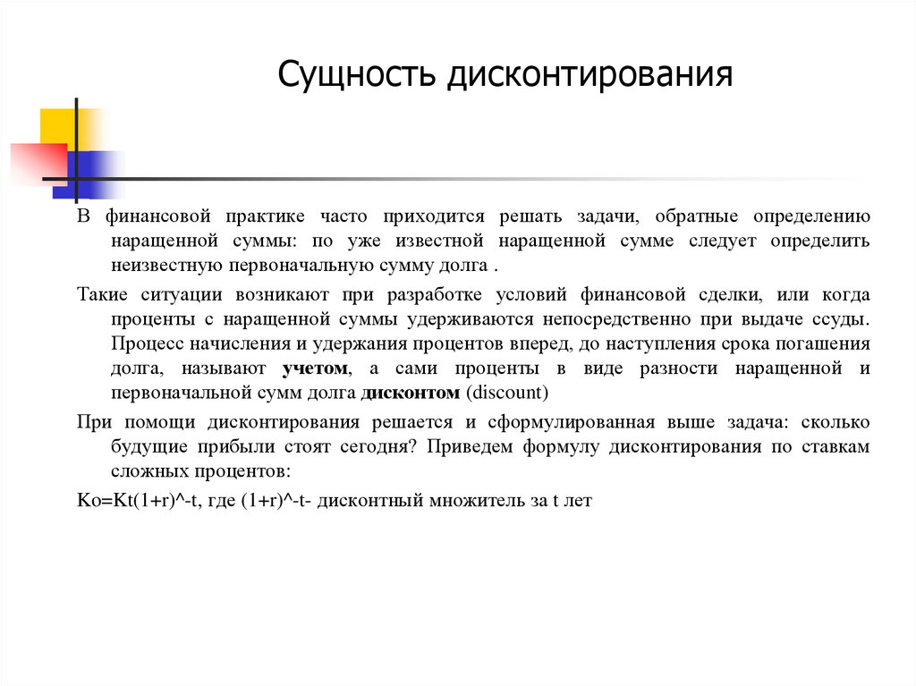 Сущность дисконтирования. Суть метода дисконтирования. Сущность и основные приемы дисконтирования.. Суть метода дисконтирования заключается.