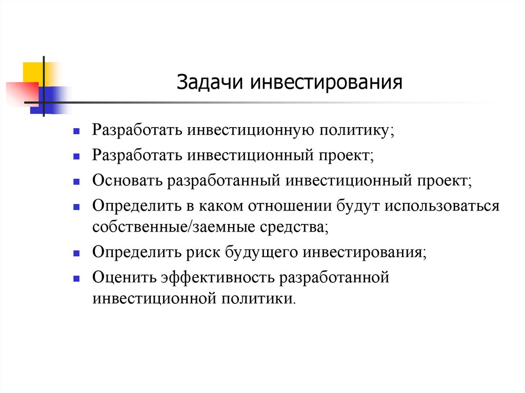 Задачи инвестиционных проектов