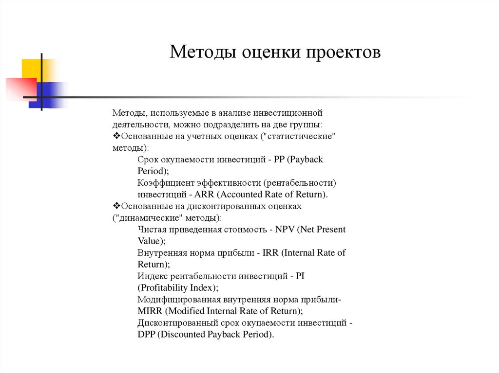 Методы оценки проектов