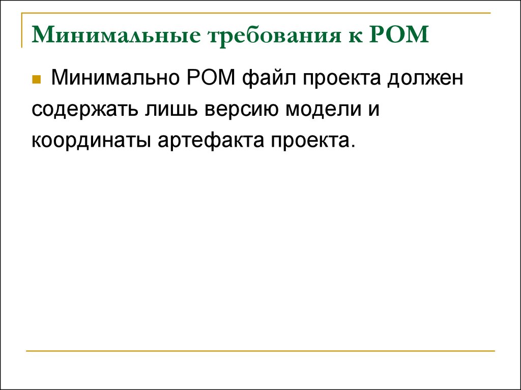 Лишь содержать. Минимальные требования к паролю презентация. Проект минимум. Требование минимума материала.