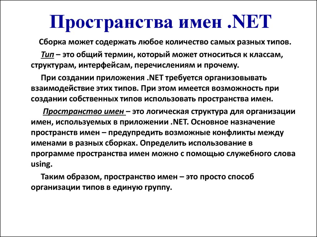 Пространства имен .NET
