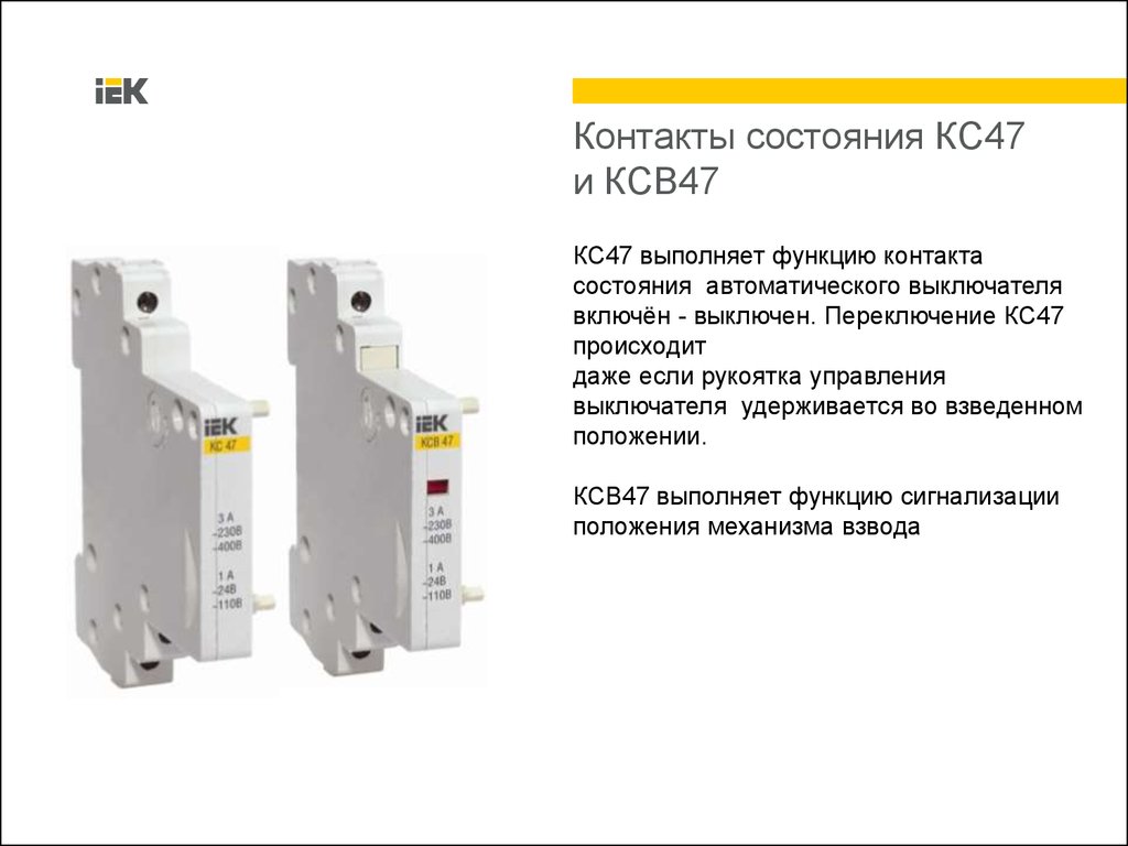 Кс соединение. IEK кс47. Автоматический выключатель КС 47. \Контактор состояния КС-47. Контакт состояния автоматического выключателя КС-47.