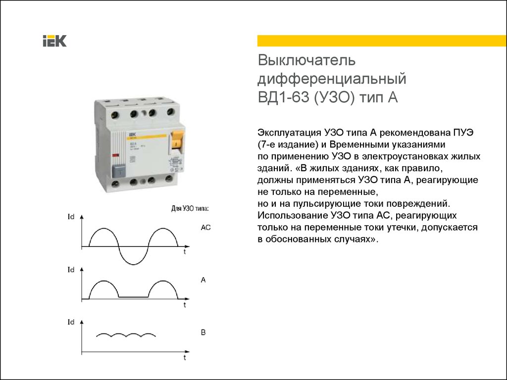 Выключатель дифференциальный вд1 63 схема подключения