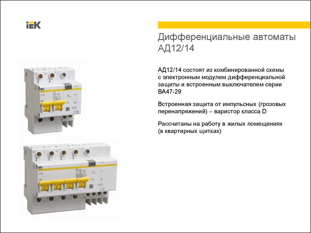 Дифференциальный автоматический выключатель ад12