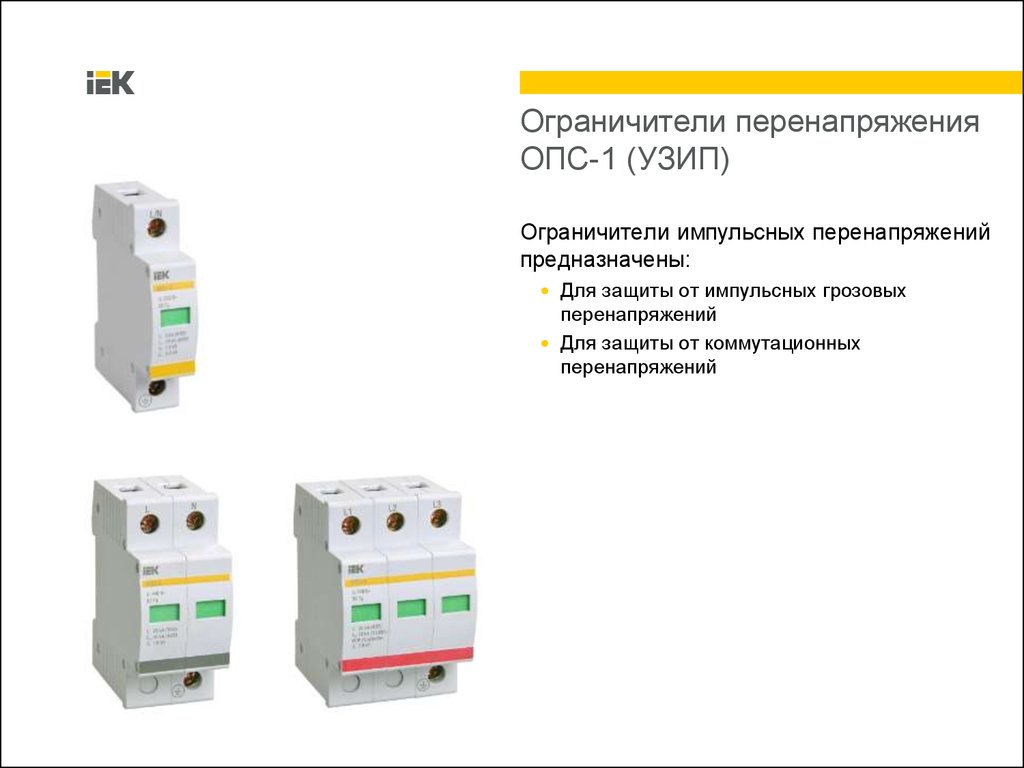 Опс перенапряжение. Ограничитель перенапряжения опс1 схема подключения. Схема подключения ОПС 1 В однофазную сеть.