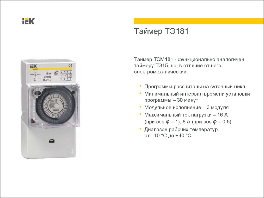 Зачем таймер. IEK таймер аналоговый ТЭМ-181. Таймер ТЭМ-181 ИЭК. Таймер ТЭМ 181 схема подключения. Настройка таймера.
