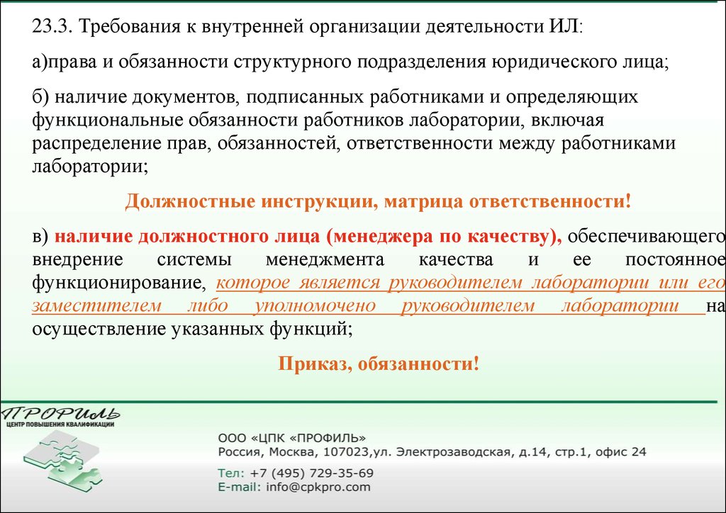 Три требование. Права и обязанности структурного подразделения. Обязанности структурных подразделений. Внутренние требования. Структурные единицы должностей.