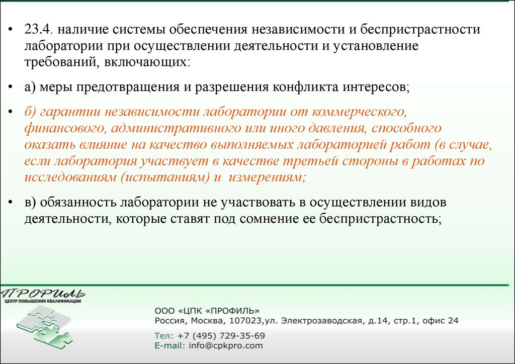 Наличие система. Беспристрастность лаборатории. Риски беспристрастности в лаборатории. Беспристрастность в испытательной лаборатории. Обязательства по беспристрастности испытательной лаборатории.