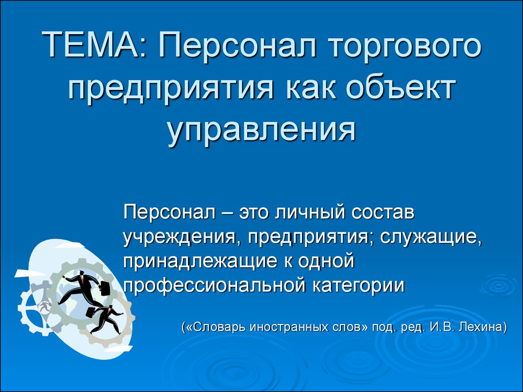 Презентация на тему персонал. Персонал торгового предприятия. Персонал организации как объект управления. Коммерческий персонал предприятия это. Служащие торгового предприятия.