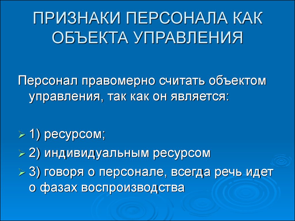 Признаки управления. Персонал организации как объект управления. Особенности персонала как объекта управления. Признаки персонала. Признаки персонала организации.