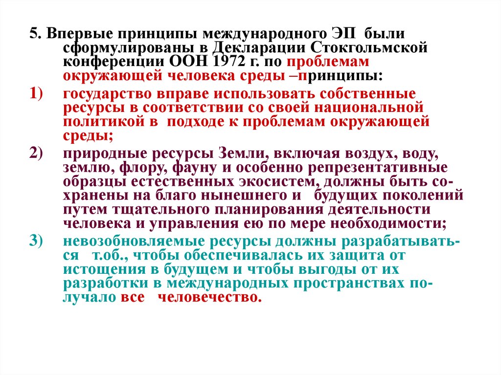 Впервые принципы. Стокгольмская декларация по окружающей человека среде 1972 г.. Принципы Стокгольмской декларации по проблемам окружающей среды. Декларация об окружающей человека среде 1972. Принципы декларации Стокгольмской конференции.