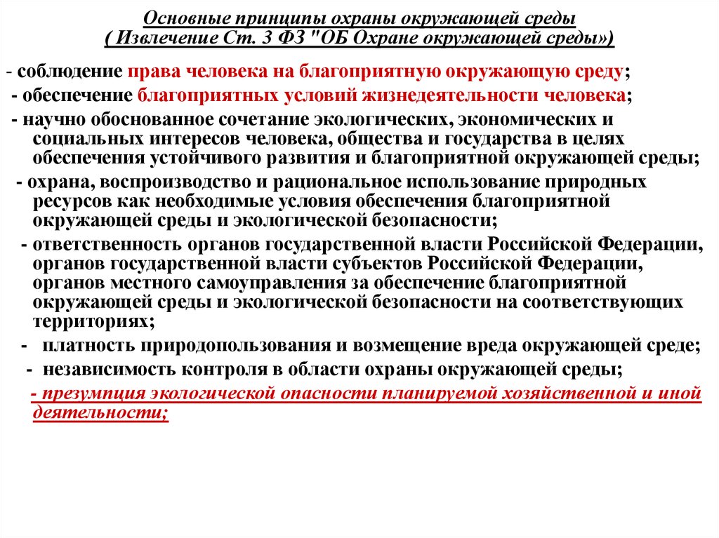 Принципы охраны окружающей среды. Принципы защиты окружающей среды.