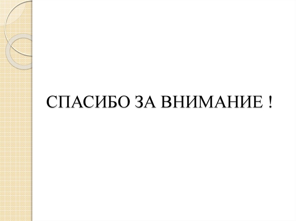 СПАСИБО ЗА ВНИМАНИЕ !