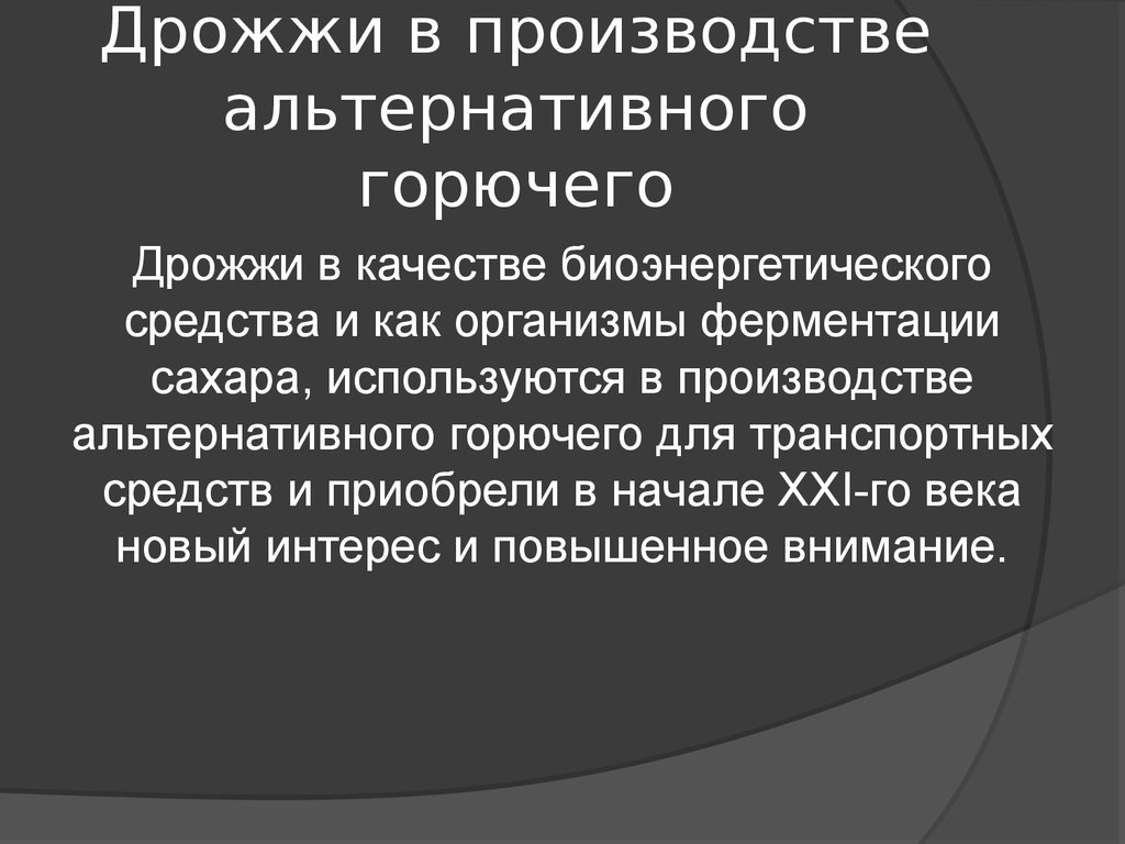 Альтернативное производство. Производство дрожжей. Дрожжи в 19 веке.