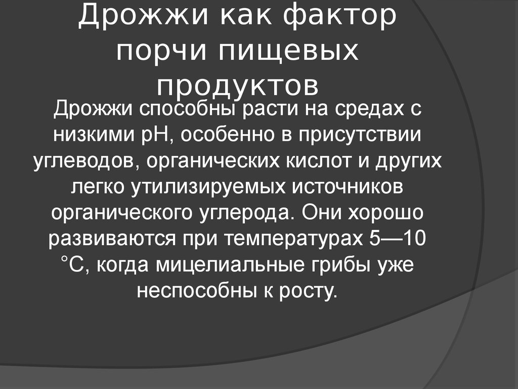 Вызывает порчу пищевых продуктов. Дрожжи как фактор порчи пищевых продуктов. Дрожжи. Вызывающие порчу пищевых продуктов. Порча дрожжей. Причины и признаки порчи пищевых продуктов..